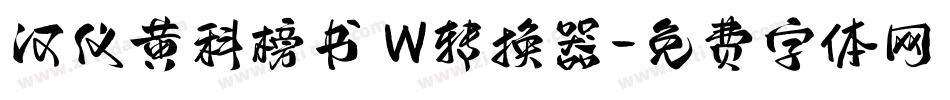 汉仪黄科榜书 W转换器字体转换